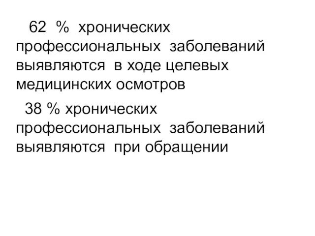 62 % хронических профессиональных заболеваний выявляются в ходе целевых медицинских осмотров