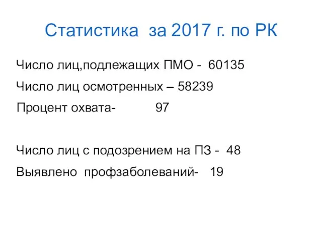 Статистика за 2017 г. по РК Число лиц,подлежащих ПМО - 60135