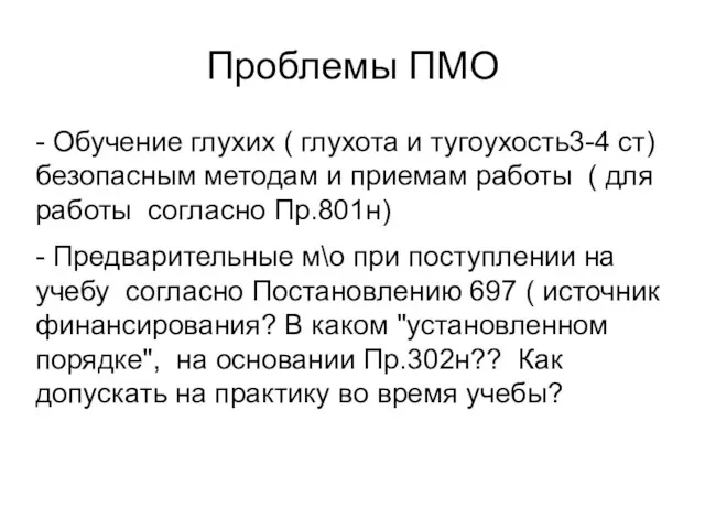 Проблемы ПМО - Обучение глухих ( глухота и тугоухость3-4 ст) безопасным