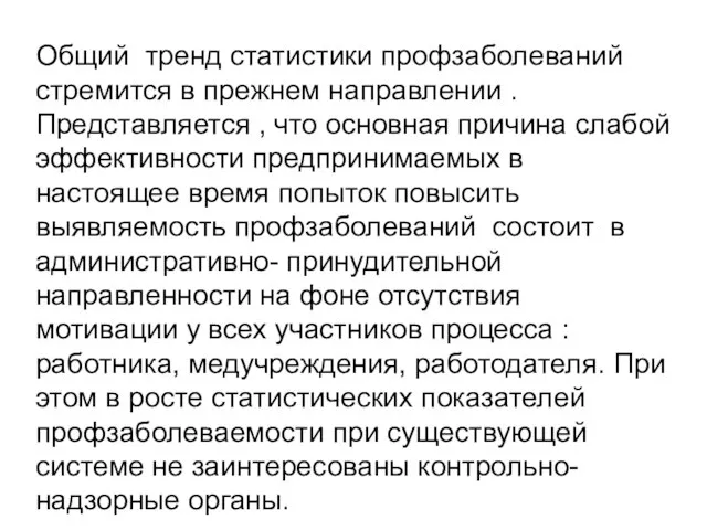 Общий тренд статистики профзаболеваний стремится в прежнем направлении . Представляется ,