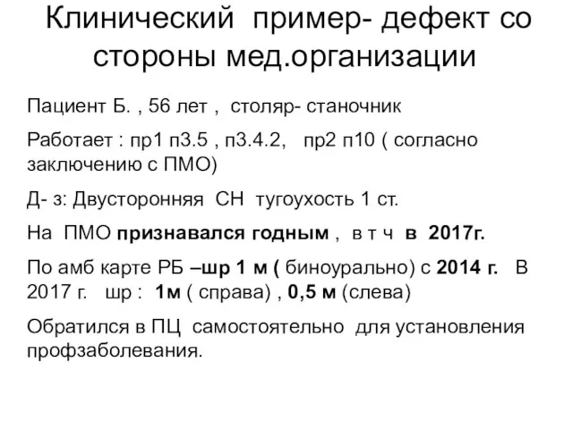 Клинический пример- дефект со стороны мед.организации Пациент Б. , 56 лет