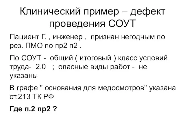 Клинический пример – дефект проведения СОУТ Пациент Г. , инженер ,