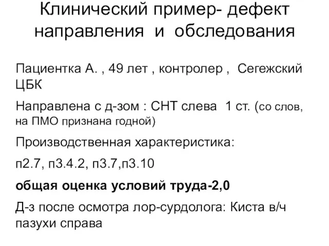 Клинический пример- дефект направления и обследования Пациентка А. , 49 лет