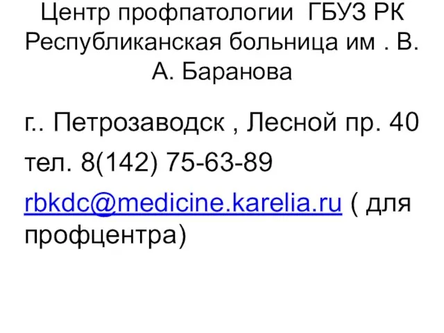 Центр профпатологии ГБУЗ РК Республиканская больница им . В.А. Баранова г..