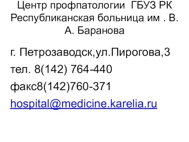 Центр профпатологии ГБУЗ РК Республиканская больница им . В.А. Баранова г.