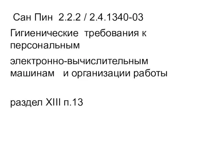 Сан Пин 2.2.2 / 2.4.1340-03 Гигиенические требования к персональным электронно-вычислительным машинам