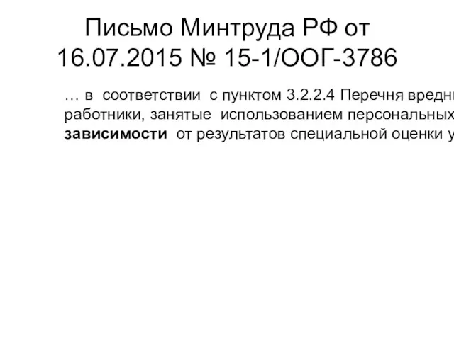 Письмо Минтруда РФ от 16.07.2015 № 15-1/ООГ-3786 … в соответствии с