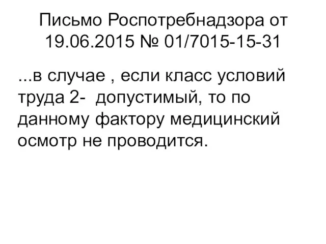 Письмо Роспотребнадзора от 19.06.2015 № 01/7015-15-31 ...в случае , если класс