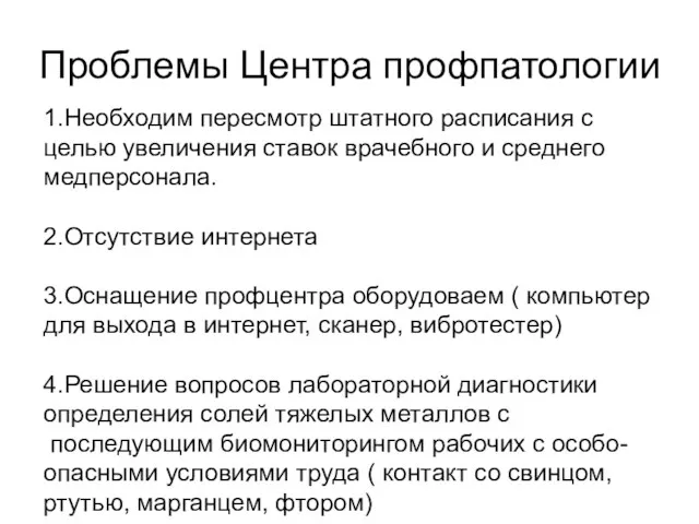 Проблемы Центра профпатологии 1.Необходим пересмотр штатного расписания с целью увеличения ставок