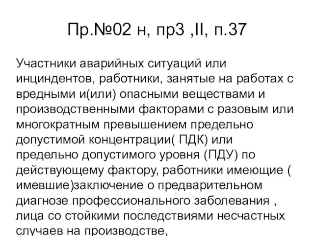 Пр.№02 н, пр3 ,II, п.37 Участники аварийных ситуаций или инциндентов, работники,