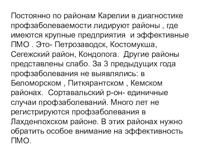 Постоянно по районам Карелии в диагностике профзаболеваемости лидируют районы , где