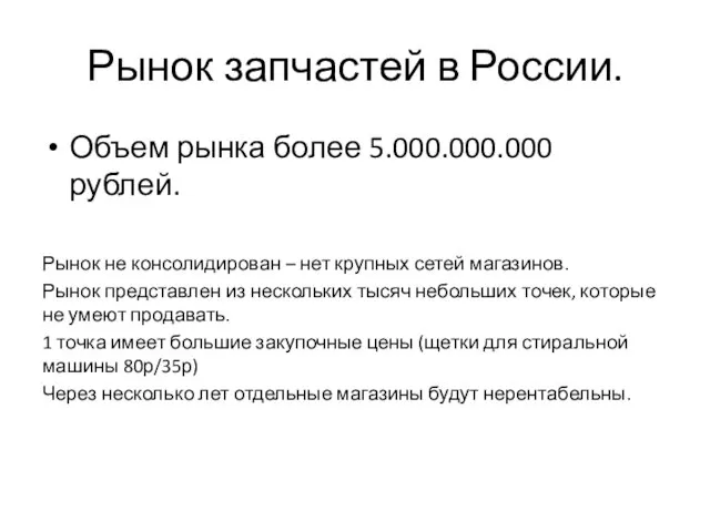 Рынок запчастей в России. Объем рынка более 5.000.000.000 рублей. Рынок не