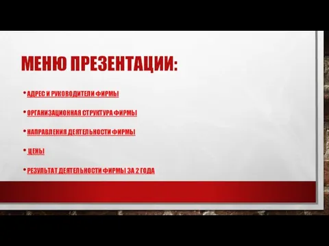 МЕНЮ ПРЕЗЕНТАЦИИ: АДРЕС И РУКОВОДИТЕЛИ ФИРМЫ ОРГАНИЗАЦИОННАЯ СТРУКТУРА ФИРМЫ НАПРАВЛЕНИЯ ДЕЯТЕЛЬНОСТИ