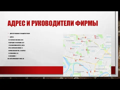 АДРЕС И РУКОВОДИТЕЛИ ФИРМЫ ДИРЕКТОР МАЛАХОВ ГЕННАДИЙ ПЕТРОВИЧ АДРЕСА: УЛ. ГЕНЕРАЛА