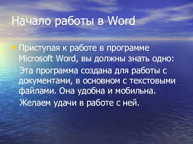 Начало работы в Word Приступая к работе в программе Microsoft Word,