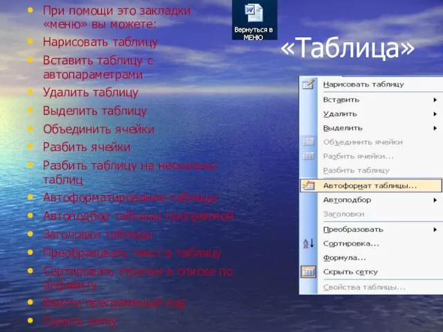 «Таблица» При помощи это закладки «меню» вы можете: Нарисовать таблицу Вставить