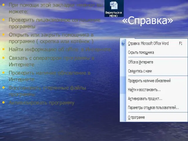 «Справка» При помощи этой закладки «меню» вы можете: Проверить лицензионное соглашение