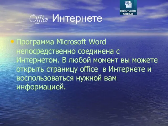 Office Интернете Программа Microsoft Word непосредственно соединена с Интернетом. В любой