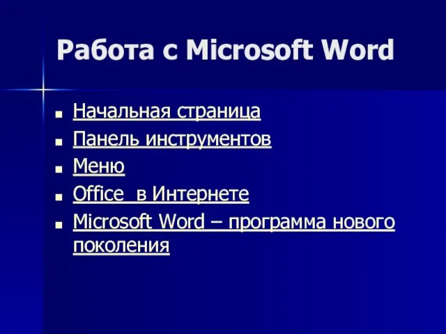 Работа с Microsoft Word Начальная страница Панель инструментов Меню Office в