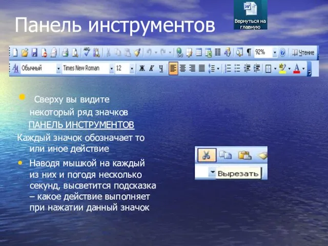 Панель инструментов Сверху вы видите некоторый ряд значков ПАНЕЛЬ ИНСТРУМЕНТОВ Каждый