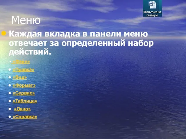 Меню Каждая вкладка в панели меню отвечает за определенный набор действий.