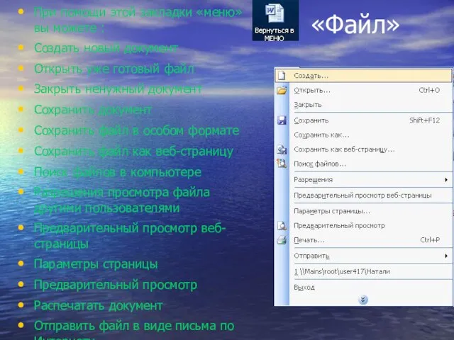 «Файл» При помощи этой закладки «меню» вы можете : Создать новый