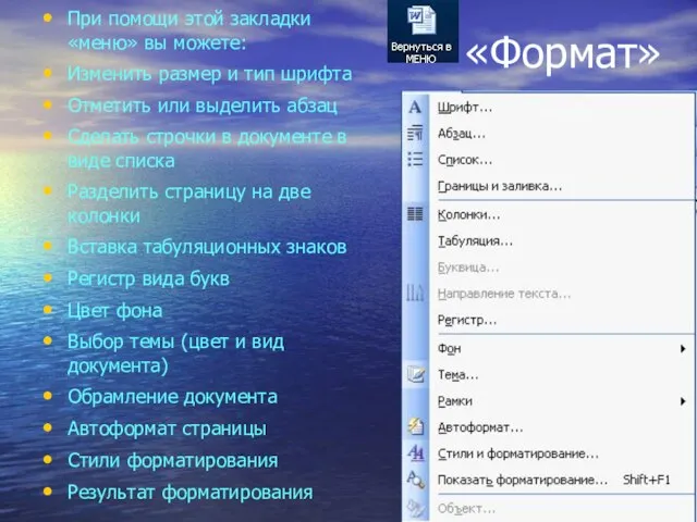 «Формат» При помощи этой закладки «меню» вы можете: Изменить размер и