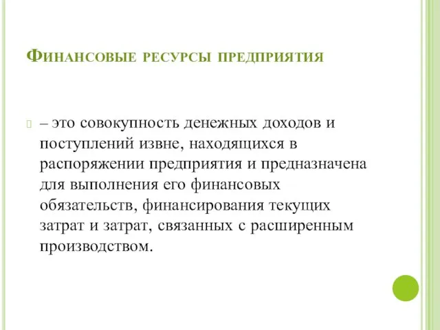 Финансовые ресурсы предприятия – это совокупность денежных доходов и поступлений извне,