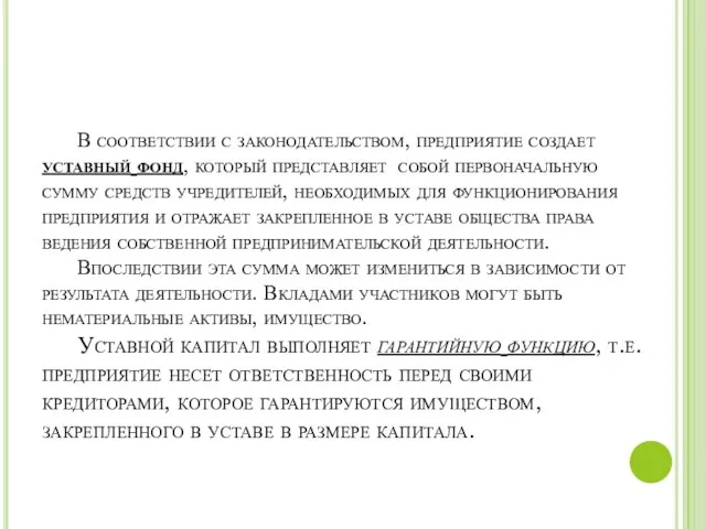 В соответствии с законодательством, предприятие создает уставный фонд, который представляет собой