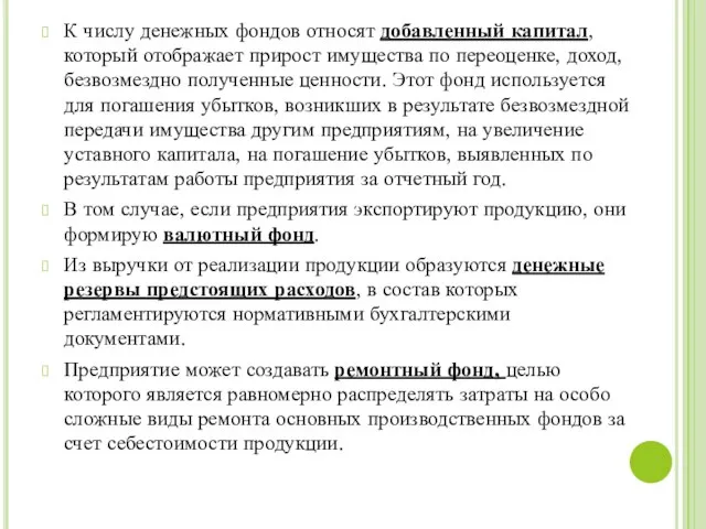 К числу денежных фондов относят добавленный капитал, который отображает прирост имущества