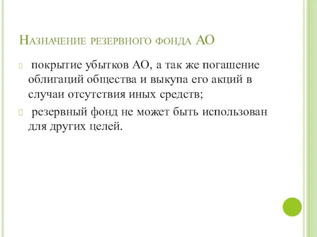 Назначение резервного фонда АО покрытие убытков АО, а так же погашение