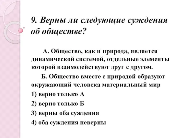 9. Верны ли следующие суждения об обществе? А. Общество, как и