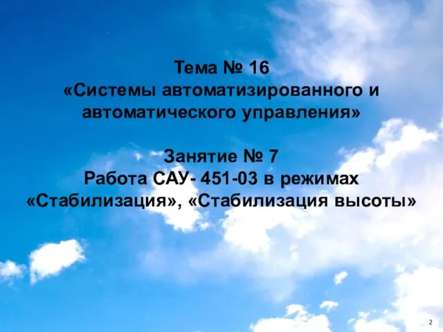 Тема № 16 «Системы автоматизированного и автоматического управления» Занятие № 7