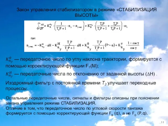 Закон управления стабилизатором в режиме «СТАБИЛИЗАЦИЯ ВЫСОТЫ» Остальные передаточные числа, сигналы