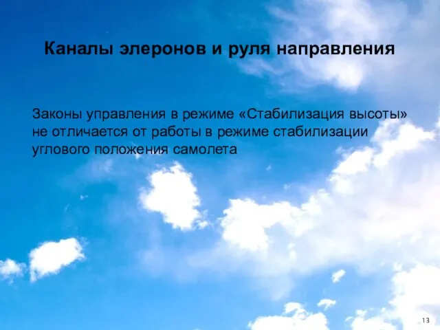 Законы управления в режиме «Стабилизация высоты» не отличается от работы в