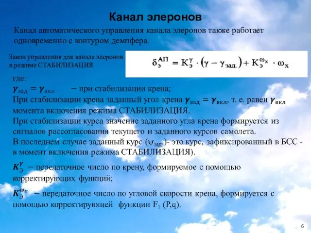 Канал элеронов Канал автоматического управления канала элеронов также рабо­тает одновременно с