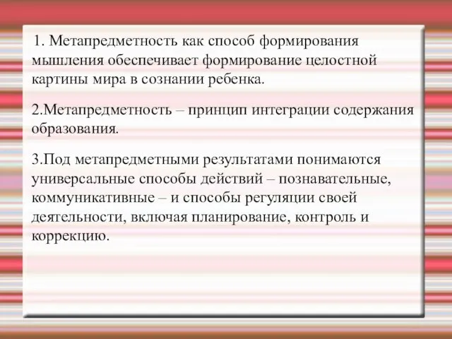 1. Метапредметность как способ формирования мышления обеспечивает формирование целостной картины мира