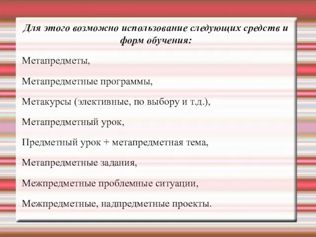 Для этого возможно использование следующих средств и форм обучения: Метапредметы, Метапредметные