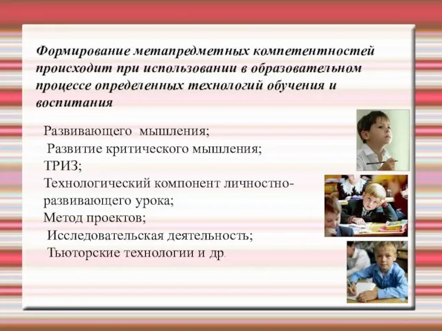 Формирование метапредметных компетентностей происходит при использовании в образовательном процессе определенных технологий