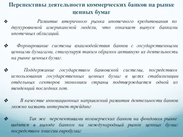 Перспективы деятельности коммерческих банков на рынке ценных бумаг Развитие вторичного рынка