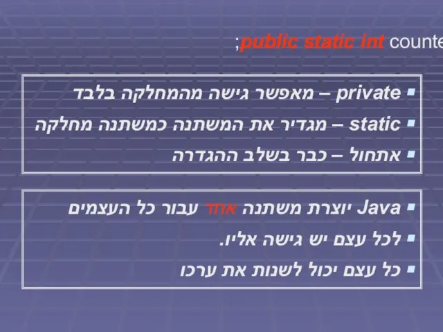 public static int counter = 1; private – מאפשר גישה מהמחלקה