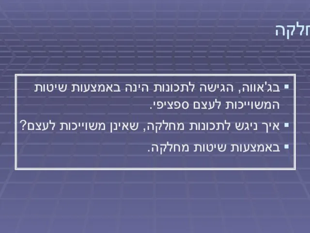 שיטות מחלקה בג'אווה, הגישה לתכונות הינה באמצעות שיטות המשוייכות לעצם ספציפי.