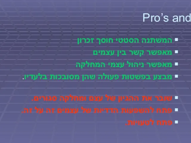 Pro’s and Con’s המשתנה הסטטי חוסך זכרון מאפשר קשר בין עצמים