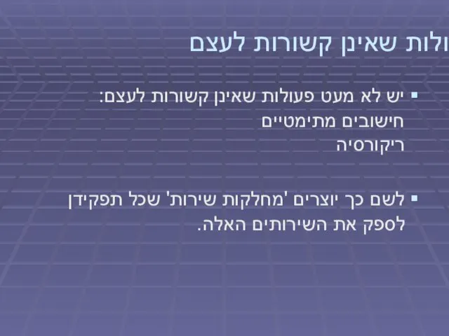 פעולות שאינן קשורות לעצם יש לא מעט פעולות שאינן קשורות לעצם: