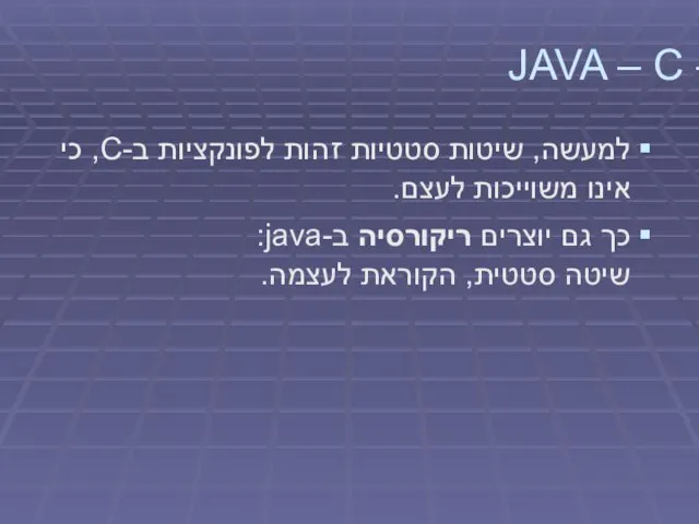 סטטי – JAVA – C למעשה, שיטות סטטיות זהות לפונקציות ב-C,