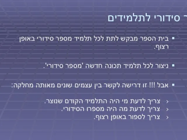 מספר סידורי לתלמידים בית הספר מבקש לתת לכל תלמיד מספר סידורי