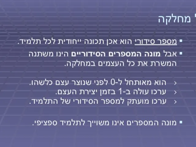 איבר של מחלקה מספר סידורי הוא אכן תכונה ייחודית לכל תלמיד.