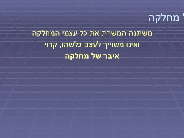 איבר של מחלקה משתנה המשרת את כל עצמי המחלקה ואינו משוייך