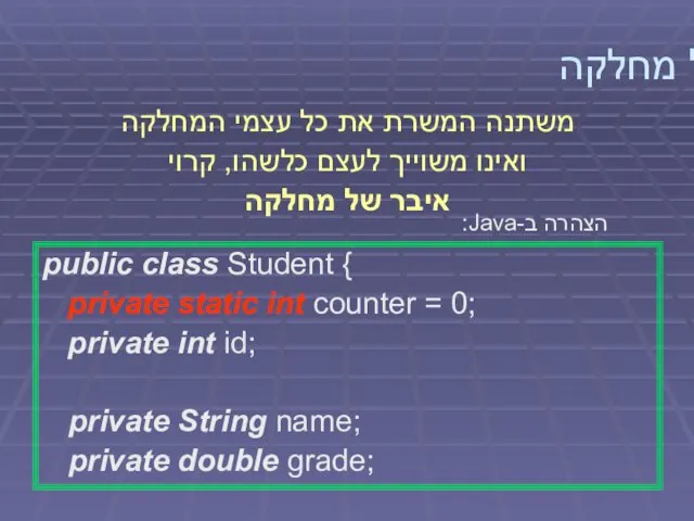 איבר של מחלקה הצהרה ב-Java: public class Student { private static