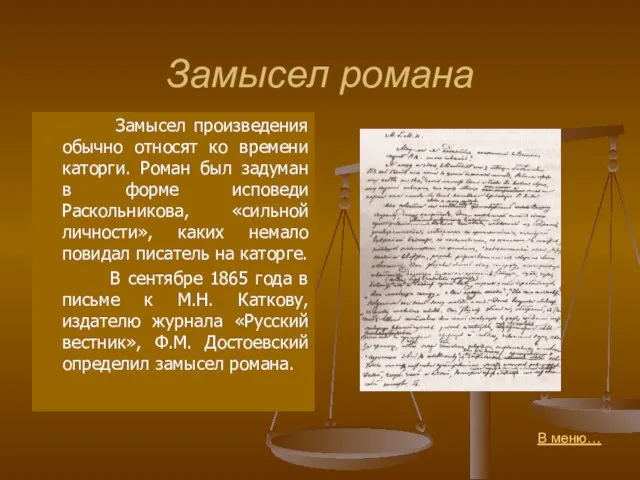 Замысел романа Замысел произведения обычно относят ко времени каторги. Роман был